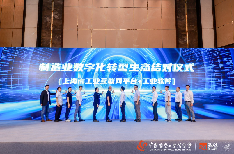 制造业数字化转型生态结对仪式